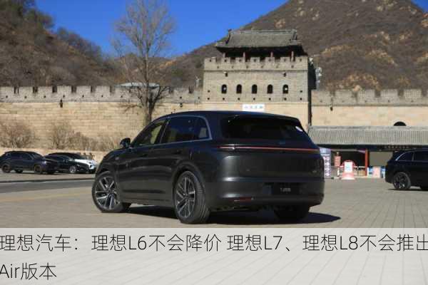 理想汽车：理想L6不会降价 理想L7、理想L8不会推出Air版本