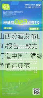 山西汾酒发布ESG报告，致力打造中国白酒绿色酿造典范