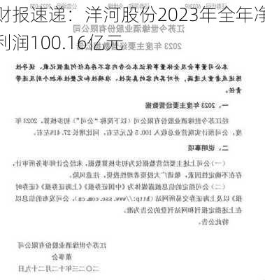 财报速递：洋河股份2023年全年净利润100.16亿元