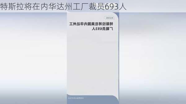 特斯拉将在内华达州工厂裁员693人