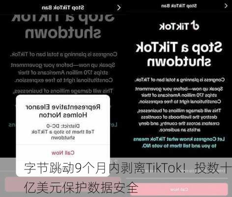 字节跳动9个月内剥离TikTok！投数十亿美元保护数据安全