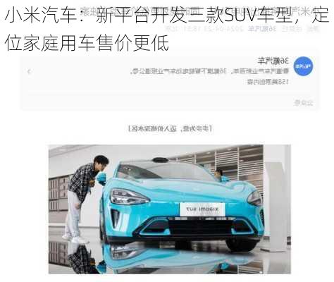 小米汽车：新平台开发三款SUV车型，定位家庭用车售价更低