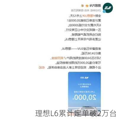 理想L6累计定单破2万台