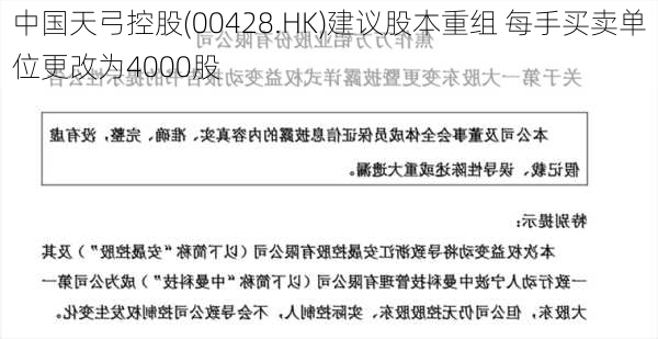 中国天弓控股(00428.HK)建议股本重组 每手买卖单位更改为4000股