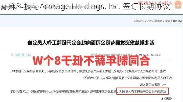 雾麻科技与Acreage Holdings, Inc. 签订长期协议