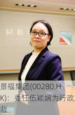 景福集团(00280.HK)：委任伍颖娴为行政总裁