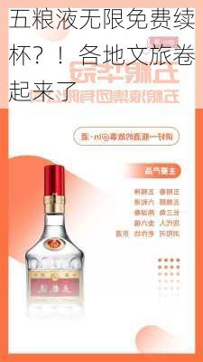 五粮液无限免费续杯？！各地文旅卷起来了