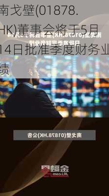 南戈壁(01878.HK)董事会将于5月14日批准季度财务业绩