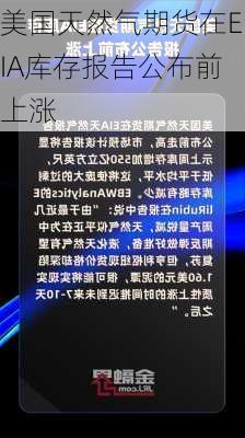 美国天然气期货在EIA库存报告公布前上涨