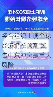 经合组织上调全球经济增长预期 警告中东冲突是重大风险