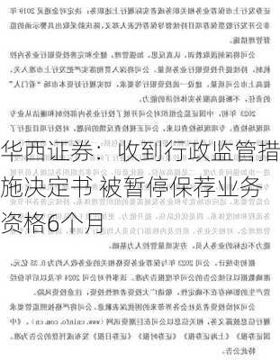 华西证券：收到行政监管措施决定书 被暂停保荐业务资格6个月