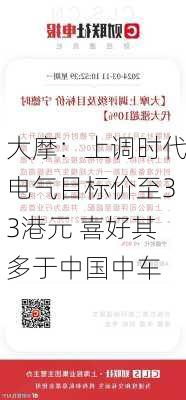 大摩：上调时代电气目标价至33港元 喜好其多于中国中车