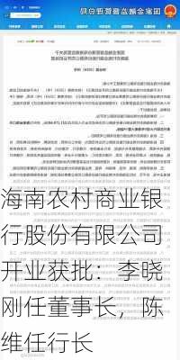 海南农村商业银行股份有限公司开业获批：李晓刚任董事长，陈维任行长