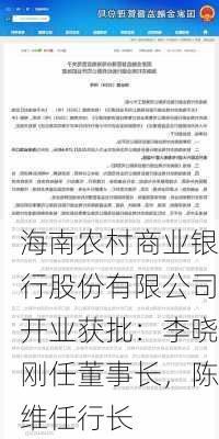 海南农村商业银行股份有限公司开业获批：李晓刚任董事长，陈维任行长