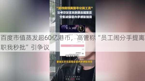 百度市值蒸发超60亿港币，高管称“员工闹分手提离职我秒批”引争议