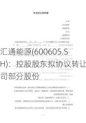 汇通能源(600605.SH)：控股股东拟协议转让公司部分股份