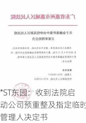 *ST东园：收到法院启动公司预重整及指定临时管理人决定书