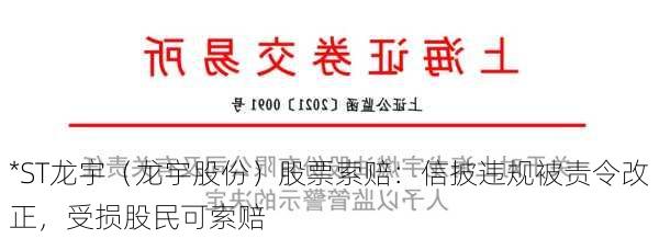 *ST龙宇（龙宇股份）股票索赔：信披违规被责令改正，受损股民可索赔