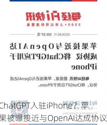 ChatGPT入驻iPhone？苹果被曝接近与OpenAI达成协议