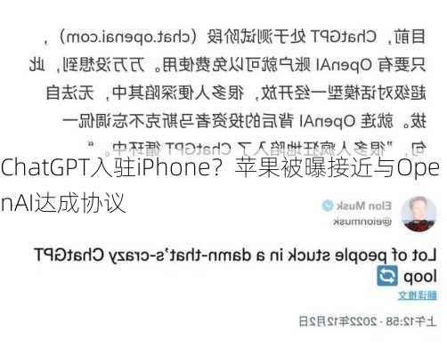 ChatGPT入驻iPhone？苹果被曝接近与OpenAI达成协议