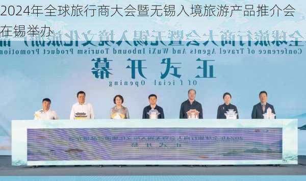 2024年全球旅行商大会暨无锡入境旅游产品推介会在锡举办