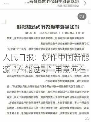 人民日报：炒作中国新能源“产能过剩”用意何在