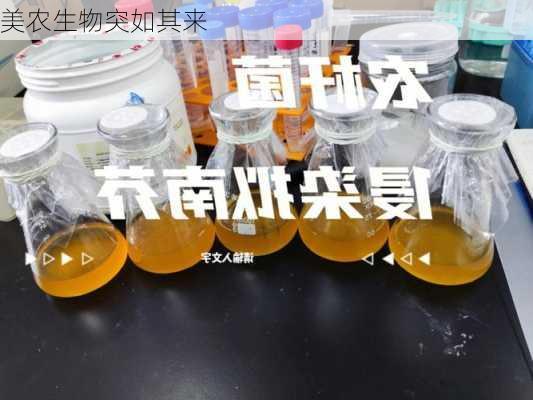 美农生物突如其来