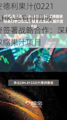 安德利果汁(02218.HK)与宜川县政府签署战略合作：深耕浓缩果汁项目