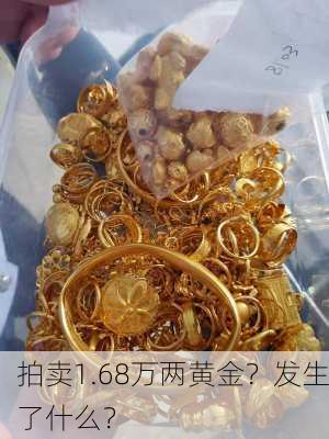 拍卖1.68万两黄金？发生了什么？