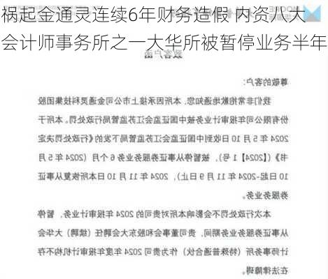 祸起金通灵连续6年财务造假 内资八大会计师事务所之一大华所被暂停业务半年