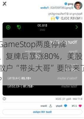 GameStop两度停牌、复牌后暴涨80%，美股散户“带头大哥”要回来了？