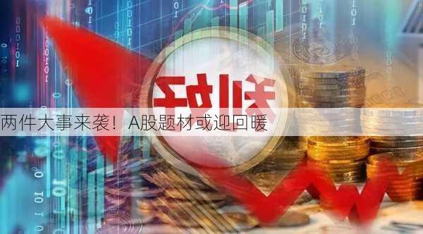 两件大事来袭！A股题材或迎回暖