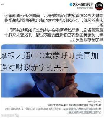 摩根大通CEO戴蒙呼吁美国加强对财政赤字的关注