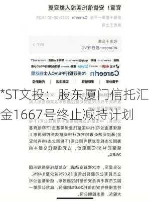 *ST文投：股东厦门信托汇金1667号终止减持计划