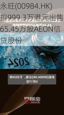 永旺(00984.HK)拟999.3万港元出售165.45万股AEON信贷股份