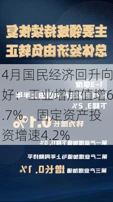 4月国民经济回升向好：工业增加值增6.7%，固定资产投资增速4.2%