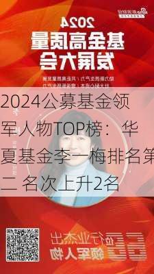 2024公募基金领军人物TOP榜：华夏基金李一梅排名第二 名次上升2名