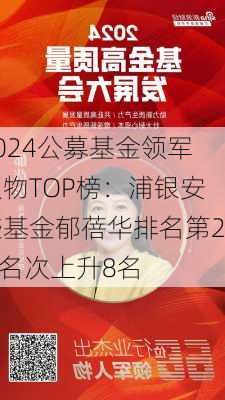 2024公募基金领军人物TOP榜：浦银安盛基金郁蓓华排名第22 名次上升8名