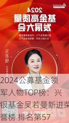 2024公募基金领军人物TOP榜：兴银基金吴若曼新进荣誉榜 排名第57