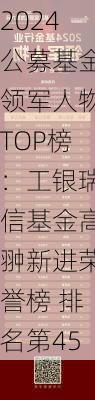 2024公募基金领军人物TOP榜：工银瑞信基金高翀新进荣誉榜 排名第45