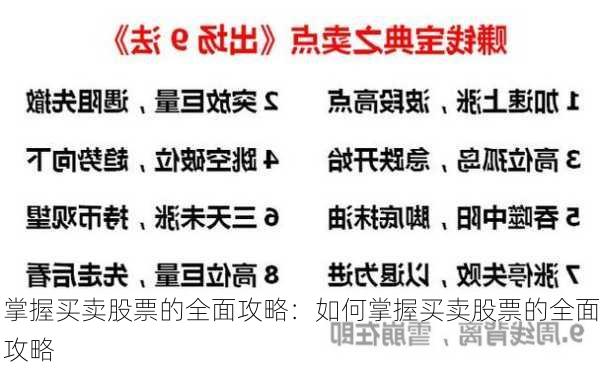 掌握买卖股票的全面攻略：如何掌握买卖股票的全面攻略