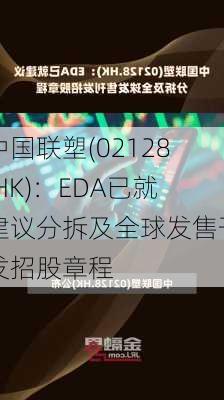 中国联塑(02128.HK)：EDA已就建议分拆及全球发售刊发招股章程