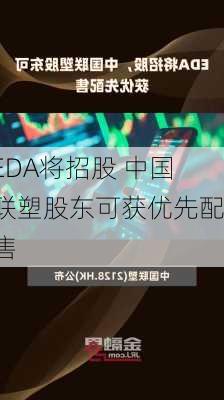 EDA将招股 中国联塑股东可获优先配售