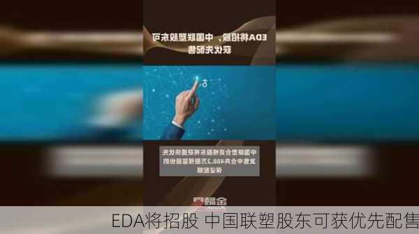 EDA将招股 中国联塑股东可获优先配售