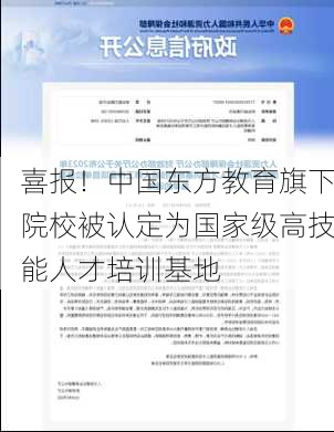 喜报！中国东方教育旗下院校被认定为国家级高技能人才培训基地