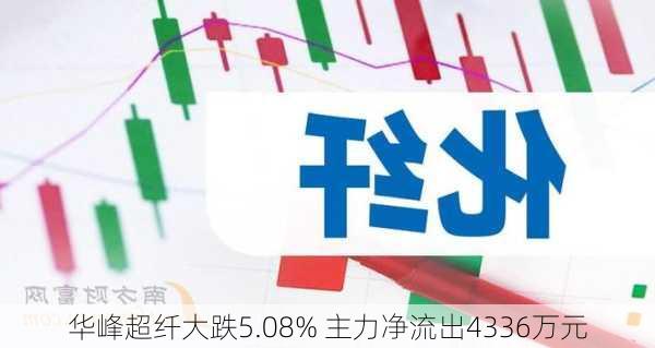 华峰超纤大跌5.08% 主力净流出4336万元