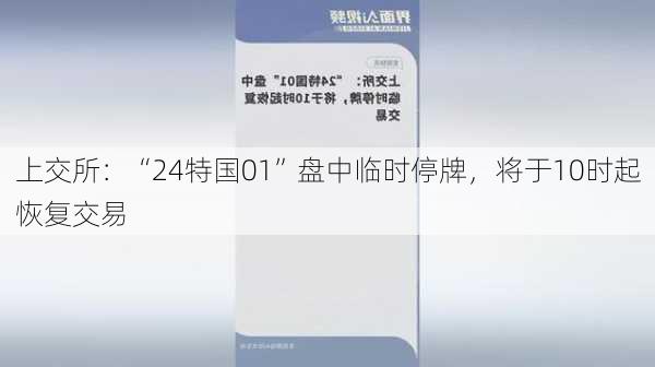 上交所：“24特国01”盘中临时停牌，将于10时起恢复交易