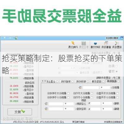 抢买策略制定：股票抢买的下单策略
