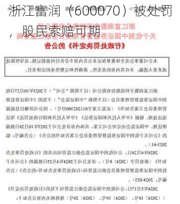 浙江富润（600070）被处罚，股民索赔可期