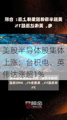 美股半导体股集体上涨：台积电、英伟达涨超1%